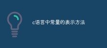 c语言中常量的表示方法