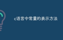 c语言中常量的表示方法