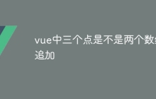 vue中三个点是不是两个数组追加