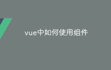 vue中如何使用组件