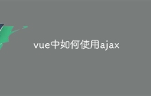 vue中如何使用ajax