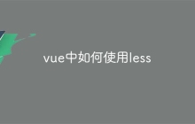 vue中如何使用less