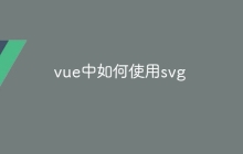 vue中如何使用svg