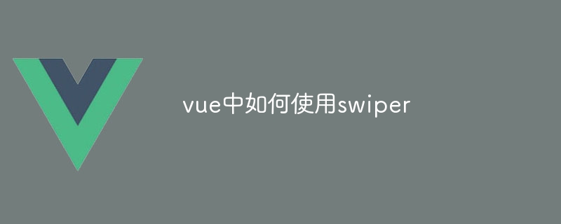 Vueでスワイパーを使う方法