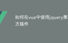 如何在vue中使用jquery第三方插件