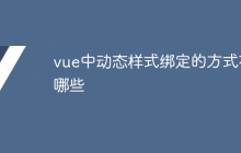 vue中动态样式绑定的方式有哪些