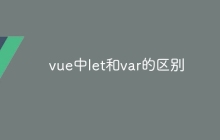 vue中let和var的区别