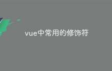 vue中常用的修饰符