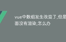 vue中数组发生改变了,但是页面没有渲染,怎么办