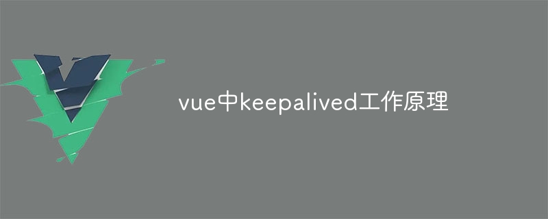 How keepalived works in vue