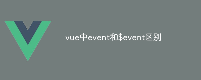 vue에서 이벤트와 $event의 차이점