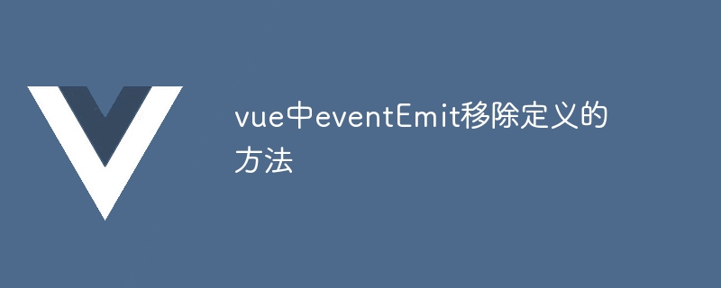 EventEmit은 vue에서 정의된 메소드를 제거합니다.