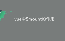 vue中$mount的作用