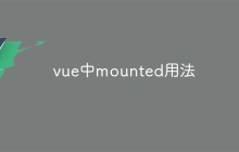 vue中mounted用法