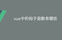 vue中的钩子函数有哪些