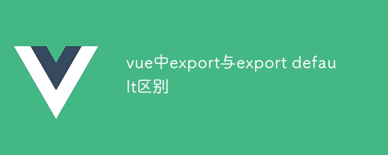 vue中export与export default区别