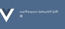 vue中export default什麼作用