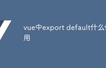 vue中export default什么作用