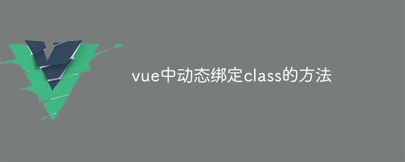 vue でクラスを動的にバインドする方法