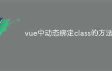 vue中动态绑定class的方法