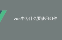 vue中为什么要使用组件