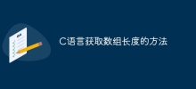 C语言获取数组长度的方法