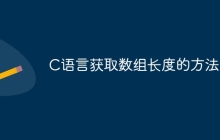 C语言获取数组长度的方法
