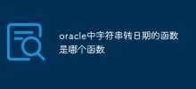 Oracle で文字列を日付に変換するために使用される関数はどれですか?