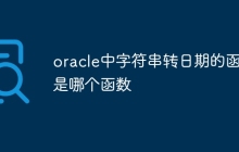 oracle中字符串转日期的函数是哪个函数
