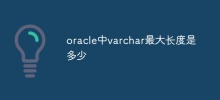 Oracleのvarcharの最大長はどれくらいですか