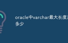 oracle中varchar最大长度是多少