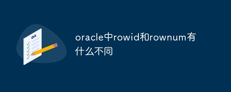 oracle中rowid和rownum有什麼不同