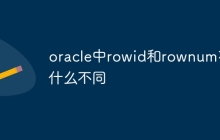 oracle中rowid和rownum有什么不同