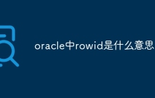 oracle中rowid是什么意思