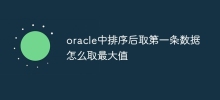 Oracleでソート後の最初のデータの最大値を取得する方法