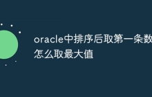 oracle中排序后取第一条数据怎么取最大值