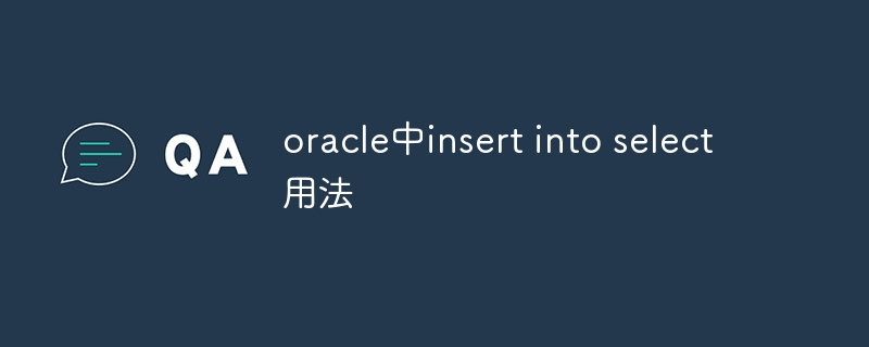 oracle中insert into select用法