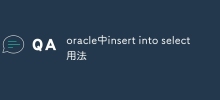 oracle中insert into select用法