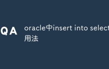 oracle中insert into select用法