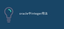 Oracleで整数を使用する方法