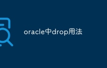 oracle中drop用法