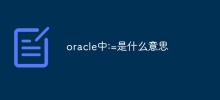Oracle では := は何を意味しますか?