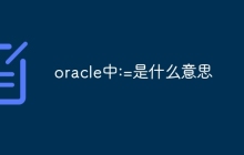 oracle中:=是什么意思