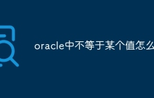 oracle中不等于某个值怎么写