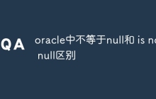 oracle中不等于null和 is not null区别