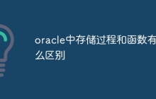 oracle中存储过程和函数有什么区别