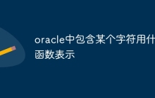 oracle中包含某个字符用什么函数表示