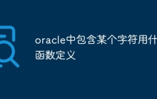 oracle中包含某个字符用什么函数定义