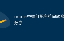 oracle中如何把字符串转换成数字