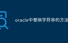 oracle中替换字符串的方法